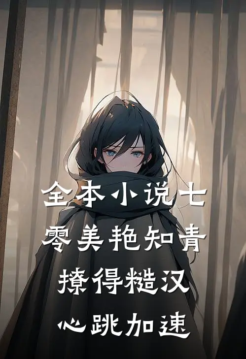 全本小说七零美艳知青撩得糙汉心跳加速