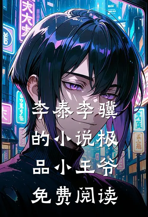 李泰李骥的小说极品小王爷免费阅读