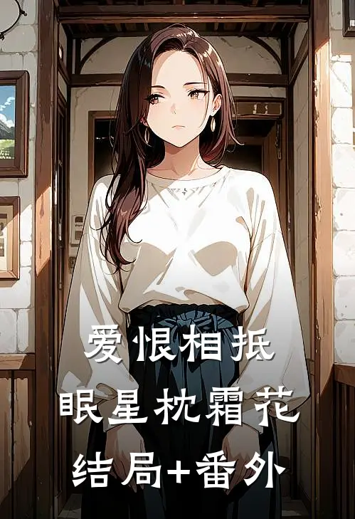爱恨相抵，眠星枕霜花结局+番外