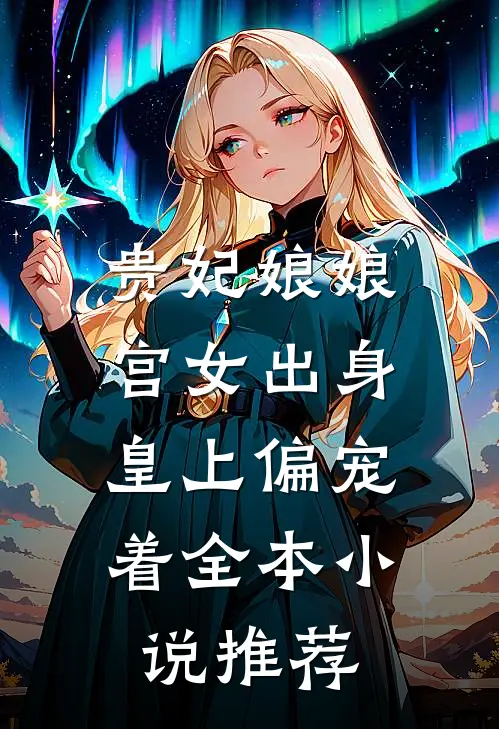 贵妃娘娘宫女出身，皇上偏宠着全本小说推荐