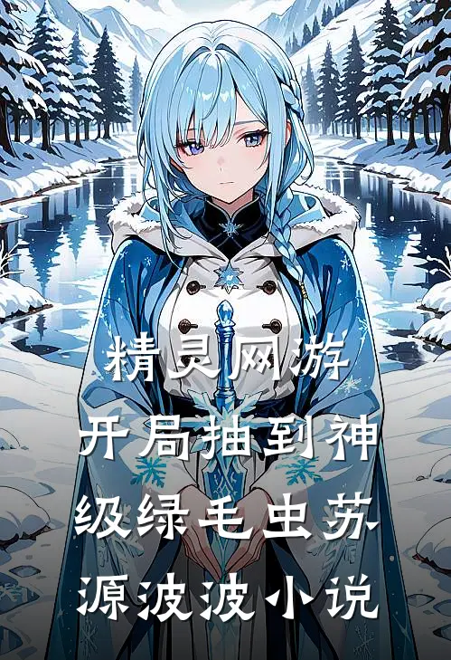 精灵网游：开局抽到神级绿毛虫苏源波波小说