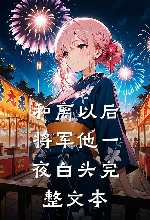 和离以后，将军他一夜白头完整文本