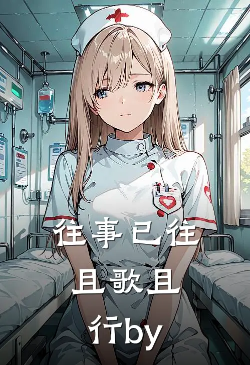 往事已往，且歌且行by