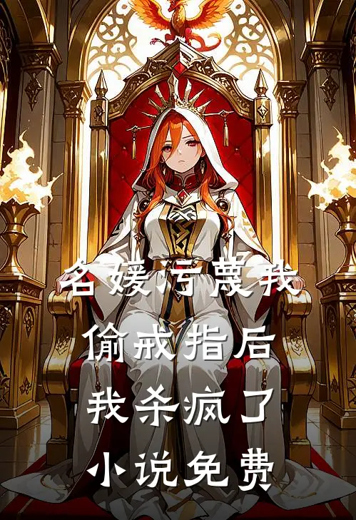 名媛污蔑我偷戒指后，我杀疯了小说免费