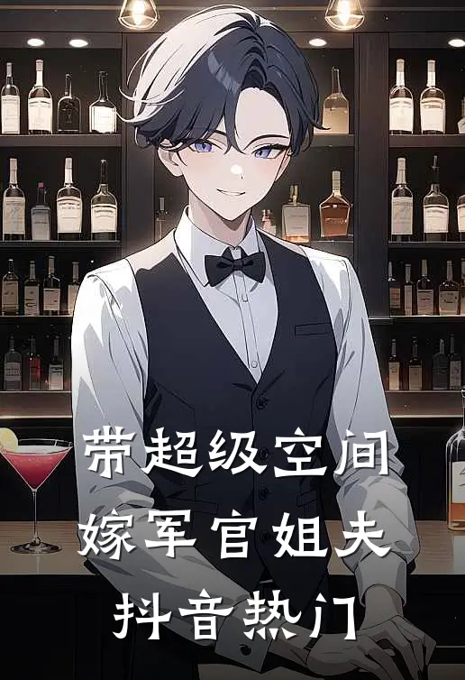带超级空间，嫁军官姐夫抖音热门