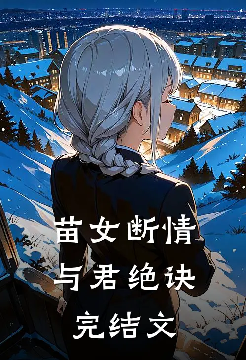 苗女断情与君绝诀完结文