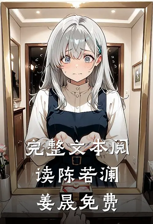 完整文本阅读陈若澜姜晟免费