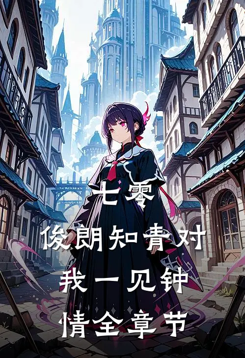 七零：俊朗知青对我一见钟情全章节