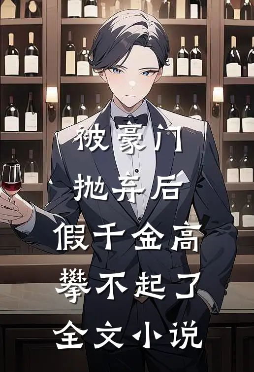 被豪门抛弃后，假千金高攀不起了全文小说