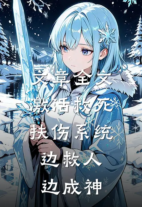 文章全文激活救死扶伤系统，边救人边成神