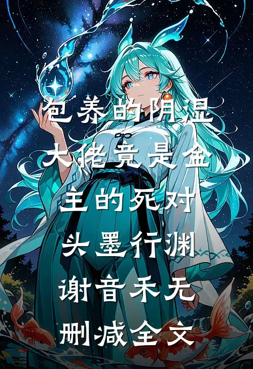 包养的阴湿大佬竟是金主的死对头墨行渊谢音禾无删减全文