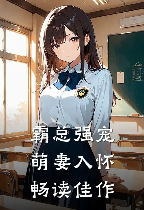 霸总强宠：萌妻入怀畅读佳作