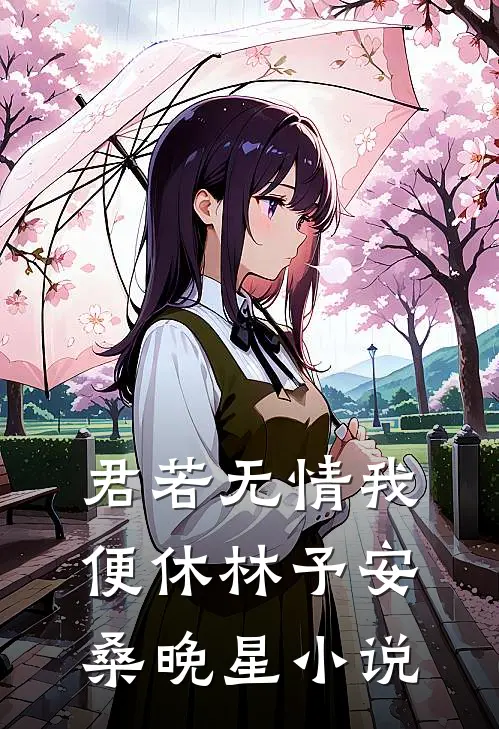 君若无情我便休林予安桑晚星小说