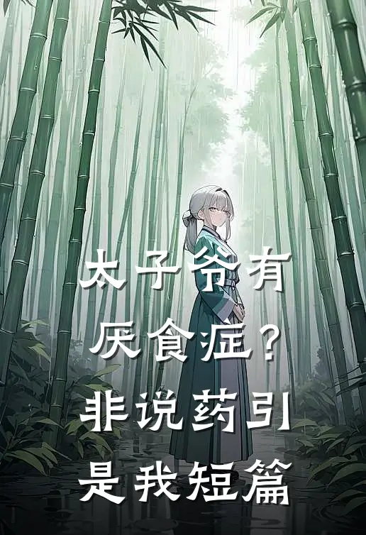 太子爷有厌食症？非说药引是我短篇