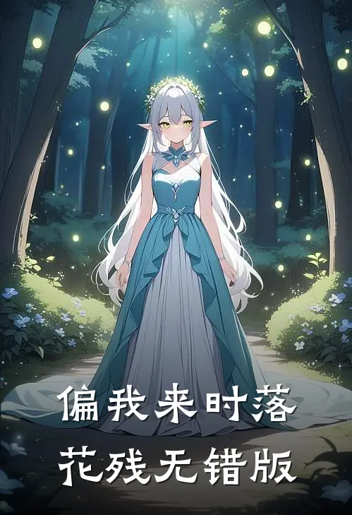 偏我来时落花残无错版