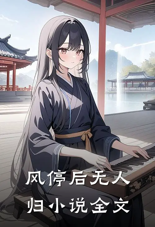 风停后无人归小说全文