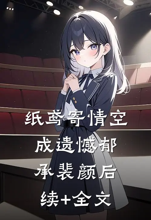 纸鸢寄情空成遗憾郁承裴颜后续+全文