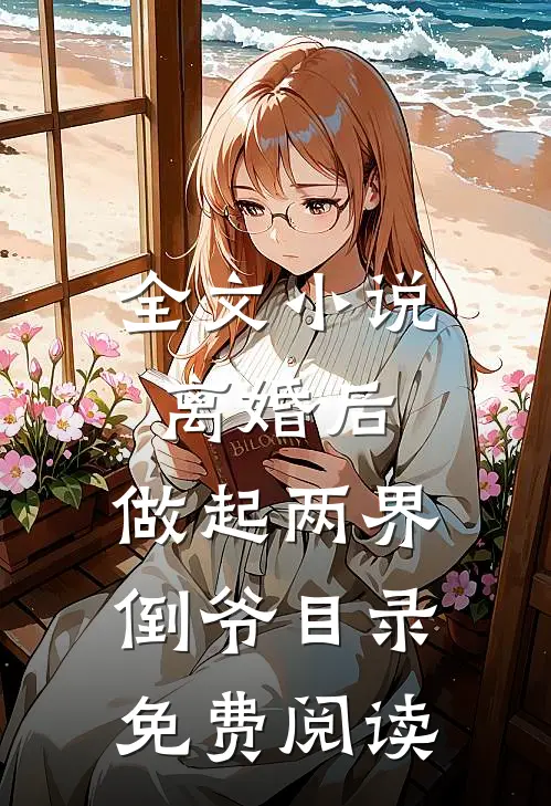 全文小说离婚后，做起两界倒爷目录免费阅读