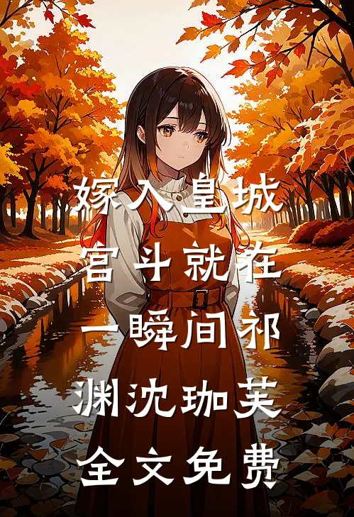 嫁入皇城，宫斗就在一瞬间祁渊沈珈芙全文免费