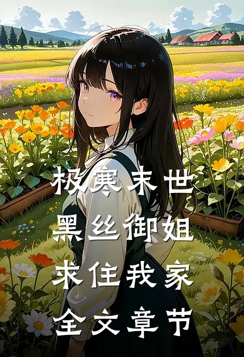 极寒末世，黑丝御姐求住我家全文章节