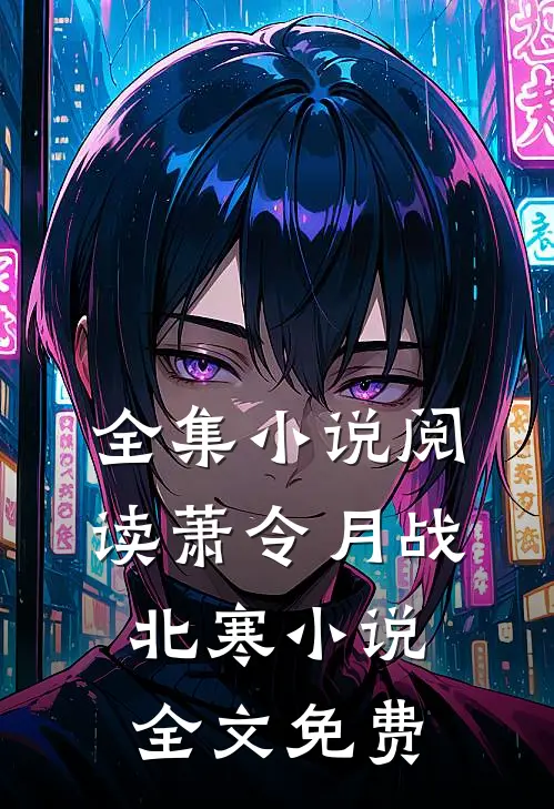 全集小说阅读萧令月战北寒小说全文免费