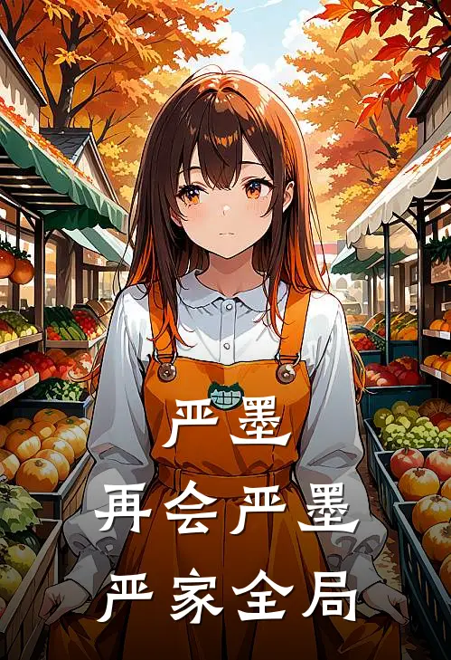 严墨，再会严墨严家全局