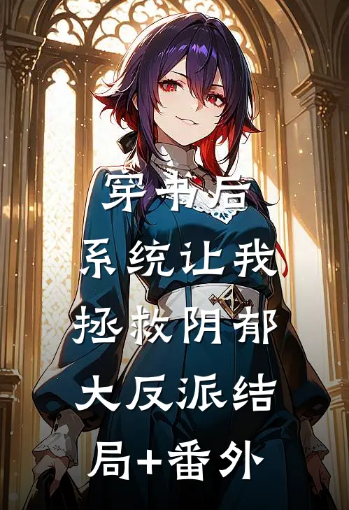 穿书后，系统让我拯救阴郁大反派结局+番外