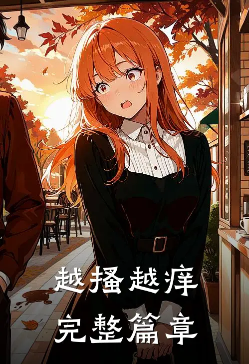 越搔越痒完整篇章