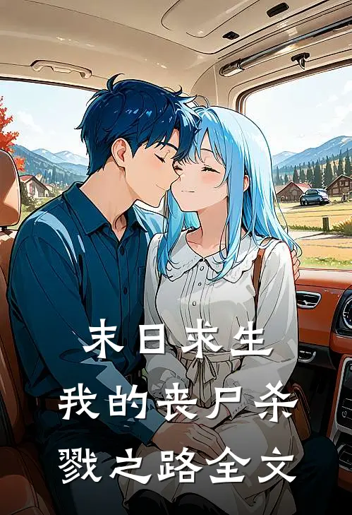 末日求生：我的丧尸杀戮之路全文
