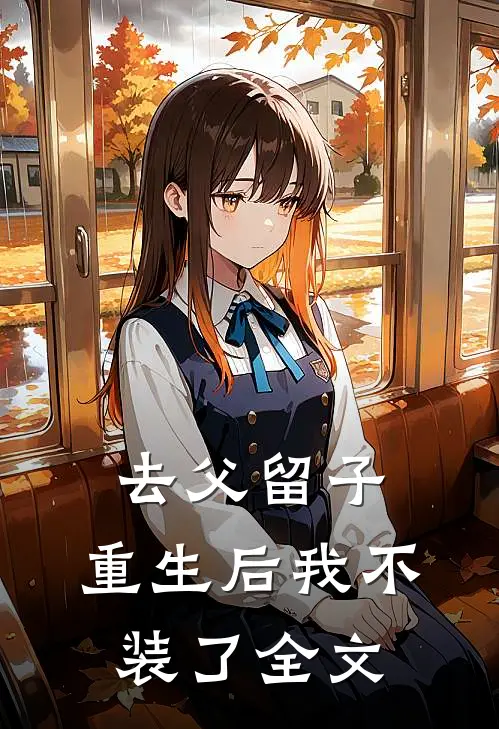 去父留子，重生后我不装了全文