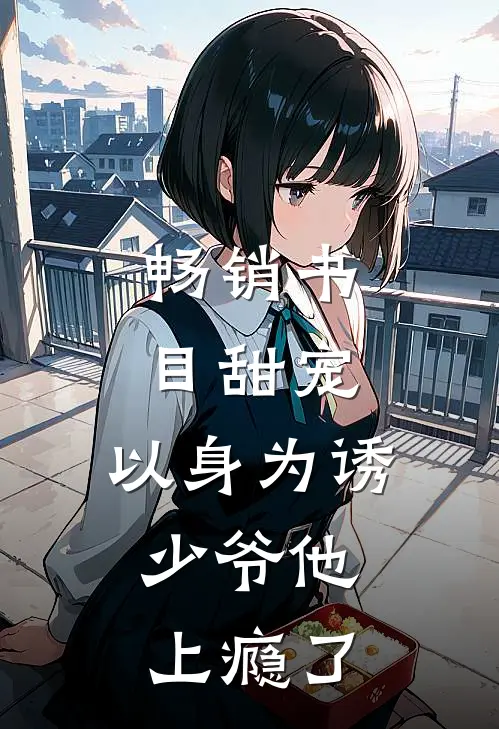 畅销书目甜宠：以身为诱，少爷他上瘾了