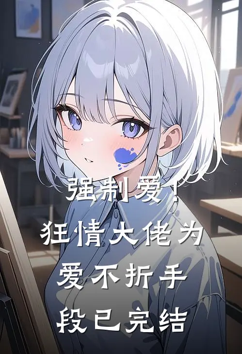 强制爱！狂情大佬为爱不折手段已完结
