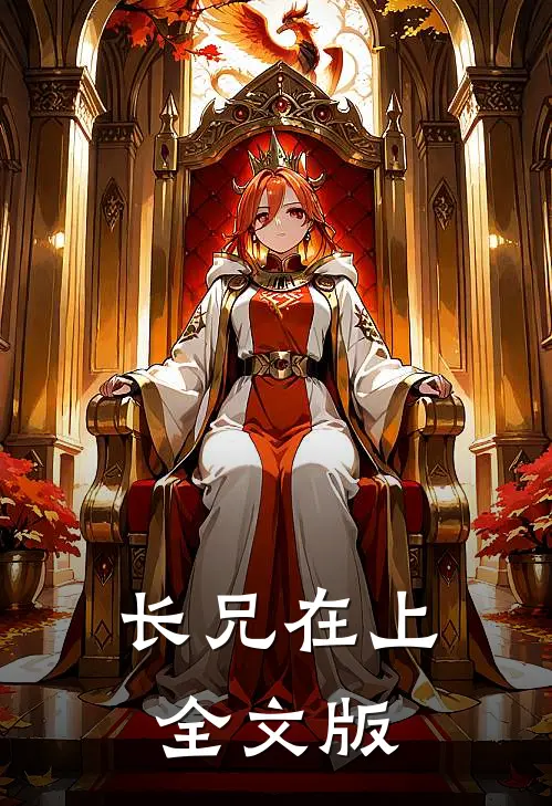 长兄在上全文版