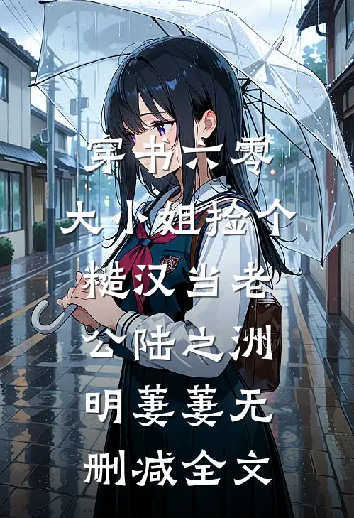 穿书六零，大小姐捡个糙汉当老公陆之洲明萋萋无删减全文