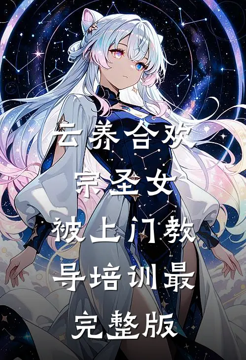 云养合欢宗圣女，被上门教导培训最完整版