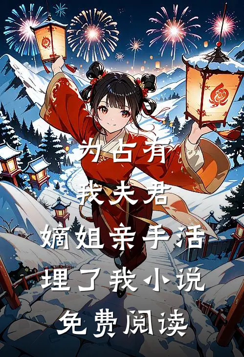 为占有我夫君，嫡姐亲手活埋了我小说免费阅读