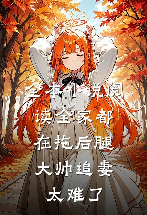 全本小说阅读全家都在拖后腿，大帅追妻太难了