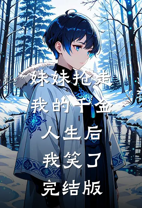 妹妹抢走我的千金人生后，我笑了完结版