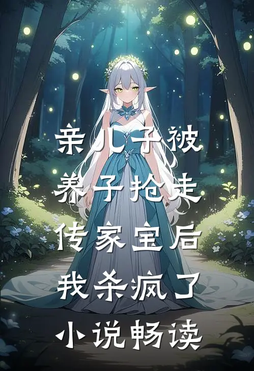 亲儿子被养子抢走传家宝后，我杀疯了小说畅读
