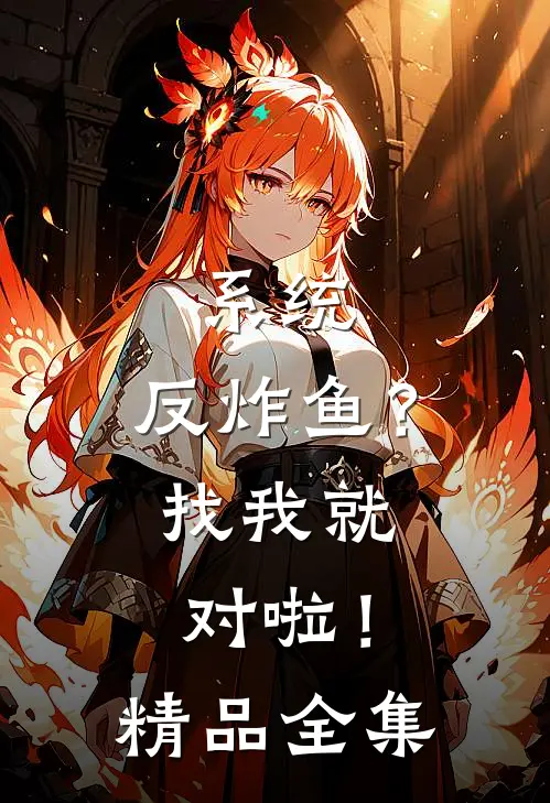系统：反炸鱼？找我就对啦！精品全集