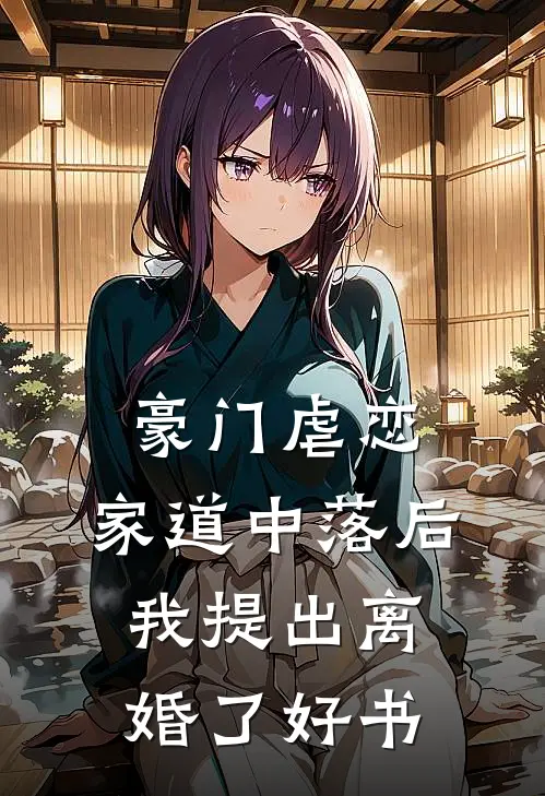 豪门虐恋：家道中落后我提出离婚了好书