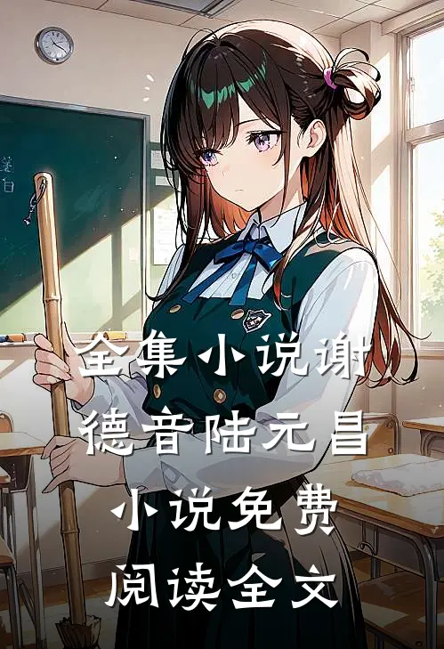 全集小说谢德音陆元昌小说免费阅读全文