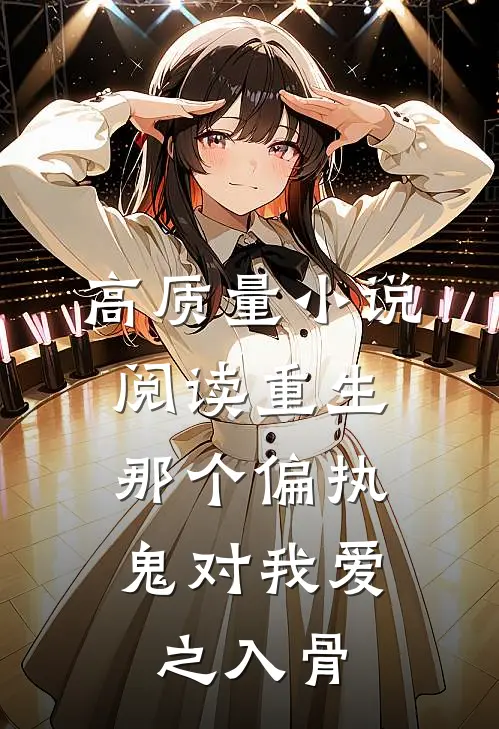高质量小说阅读重生：那个偏执鬼对我爱之入骨