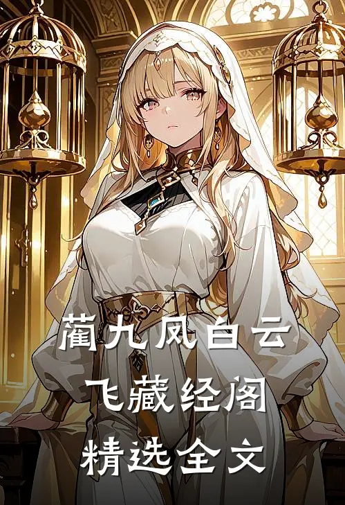 蔺九凤白云飞藏经阁精选全文