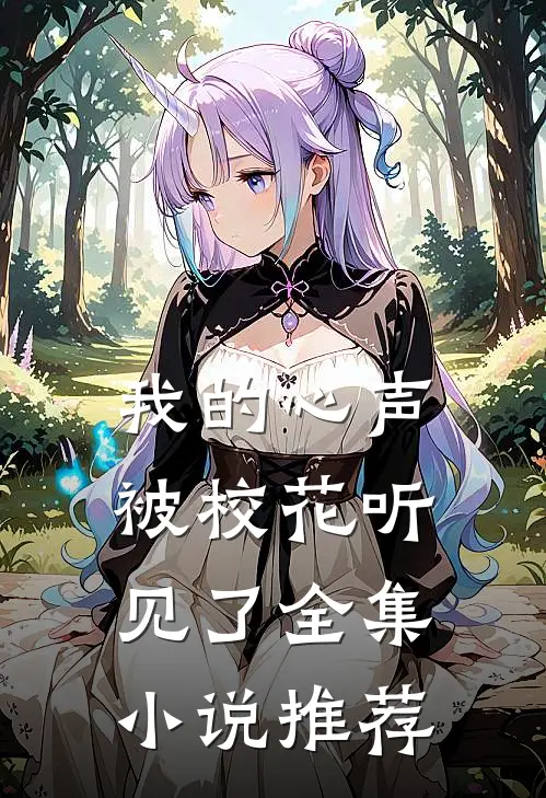 我的心声被校花听见了全集小说推荐