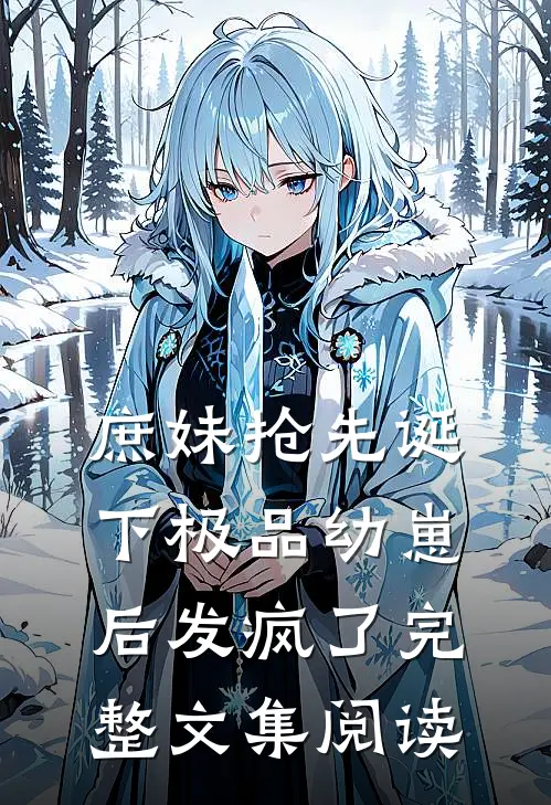 庶妹抢先诞下极品幼崽后发疯了完整文集阅读