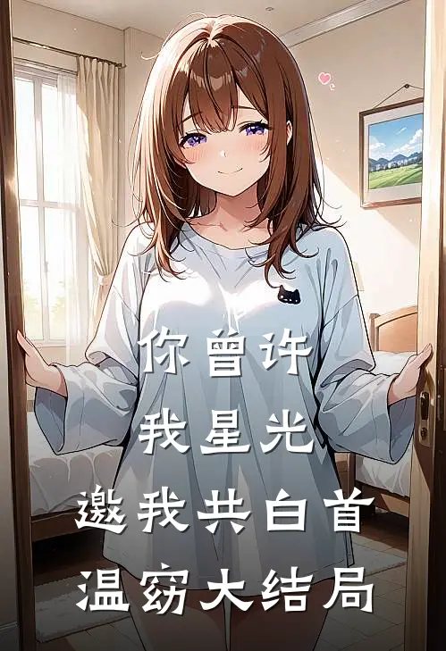 你曾许我星光，邀我共白首温窈大结局