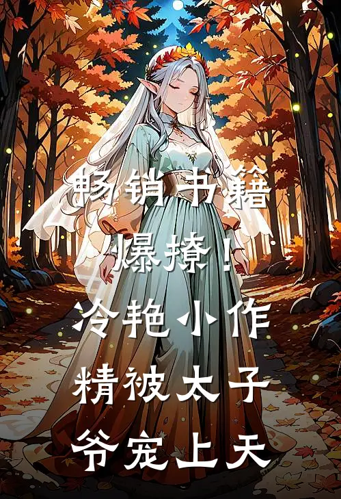 畅销书籍爆撩！冷艳小作精被太子爷宠上天