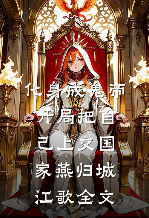 化身成鬼帝，开局把自己上交国家燕归城江歌全文