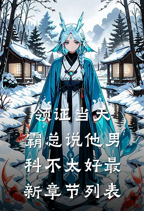 领证当天，霸总说他男科不太好最新章节列表
